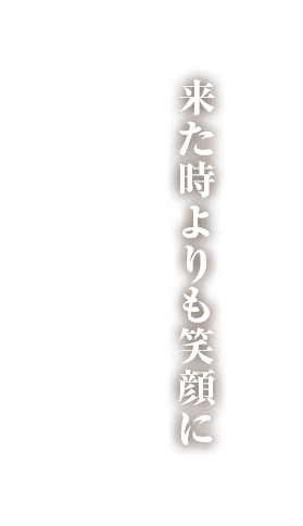 来た時よりも笑顔に