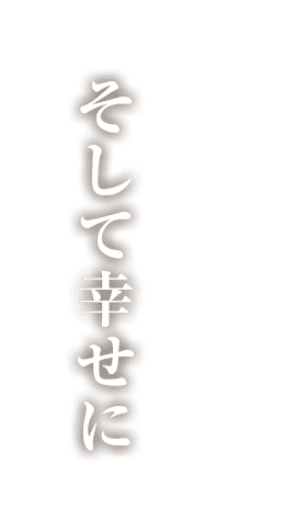 そして幸せに